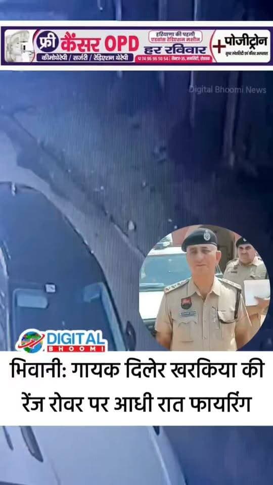 भिवानी: गायक दिलेर खरकिया की रेंज रोवर पर आधी रात फा यरिं ग, गैं ग के नाम से ध म की; SHO महाबीर सिंह ने दी जानकारी