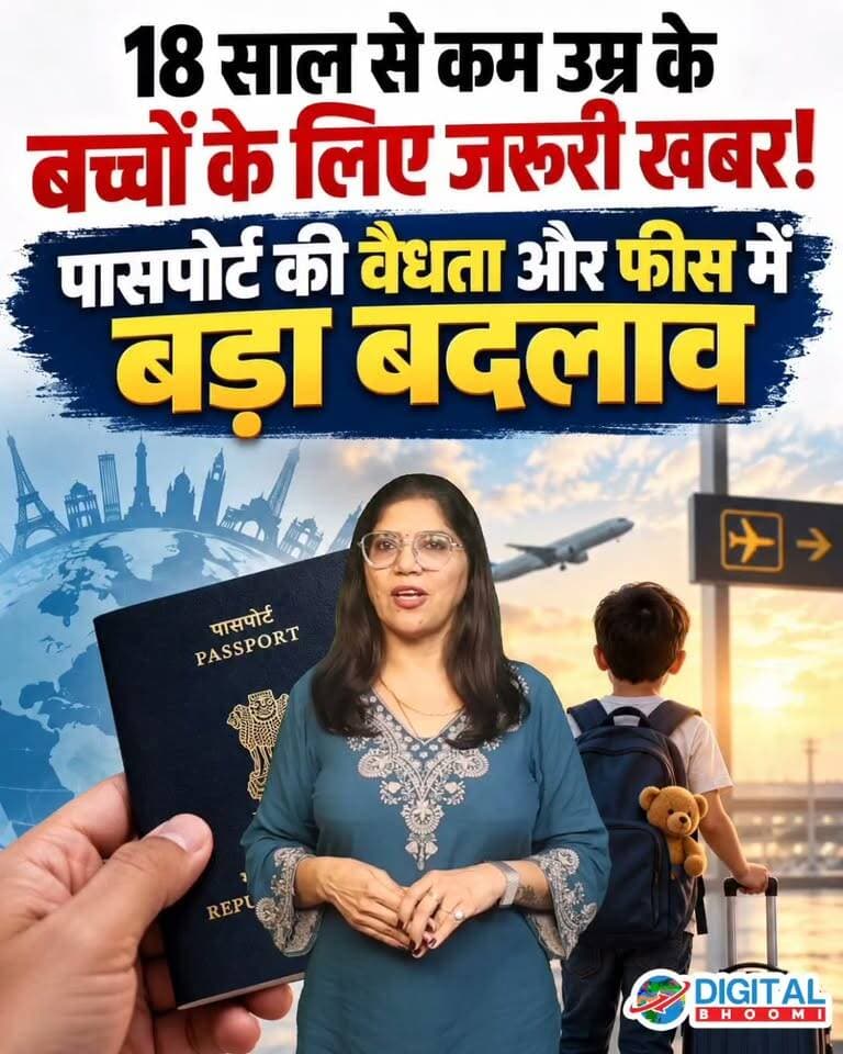 18 साल से कम उम्र के बच्चों के लिए जरूरी खबर! पासपोर्ट की वैधता और फीस में बड़ा बदलाव
.
#passport #news #awareness #digitalbhoomi #db #explore