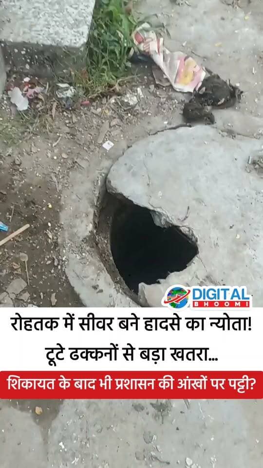 रोहतक में सीवर बने हादसे का न्योता! टूटे ढक्कनों से खतरा, बदबू से लोग बेहाल… शिकायतों के बाद भी प्रशासन बेपरवाह!
#haryana #rohtak #news