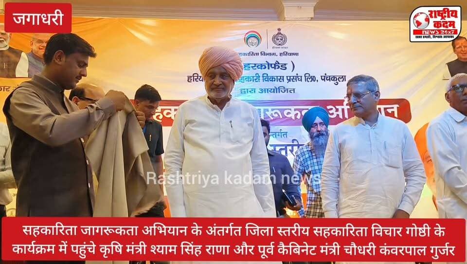 सहकारिता जागरूकता अभियान के अंतर्गत आयोजित जिला स्तरीय सहकारिता विचार गोष्ठी कार्यक्रम में हरियाणा के कृषि मंत्री श्री श्याम सिंह राणा एवं पूर्व कैबिनेट मंत्री चौधरी कंवरपाल गुर्जर पहुंचे।
कार्यक्रम में दोनों नेताओं का भव्य स्वागत एवं अभिनंदन किया गया। इस अवसर पर सहकारिता के माध्यम से किसानों एवं आमजन को जागरूक करने और सहकारी व्यवस्था को मजबूत बनाने पर चर्चा की गई।
📸 कार्यक्रम की खास झलकियां
#सहकारिता_जागरूकता_अभियान #श्यामसिंहराणा #कंवरपालगुर्जर #जगाधरी #यमुनानगर #हरियाणा #सहकारिता