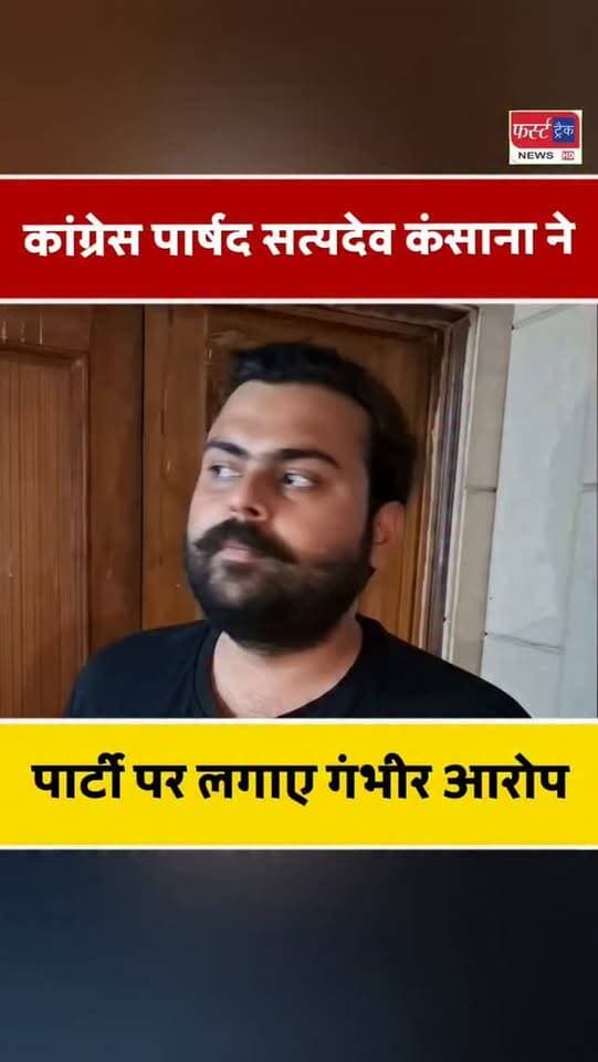 धौलपुर- कांग्रेस पार्षद सत्यदेव कंसाना बोले- कांग्रेस पार्टी ने पार्षदों को बेच दिया। सभापति प्रत्याशी का पर्चा वापस लेने के बाद लगाए गंभीर आरोप।
#dholpurnews #rajasthannews #breakingnews #election #निकाय_चुनाव_2026