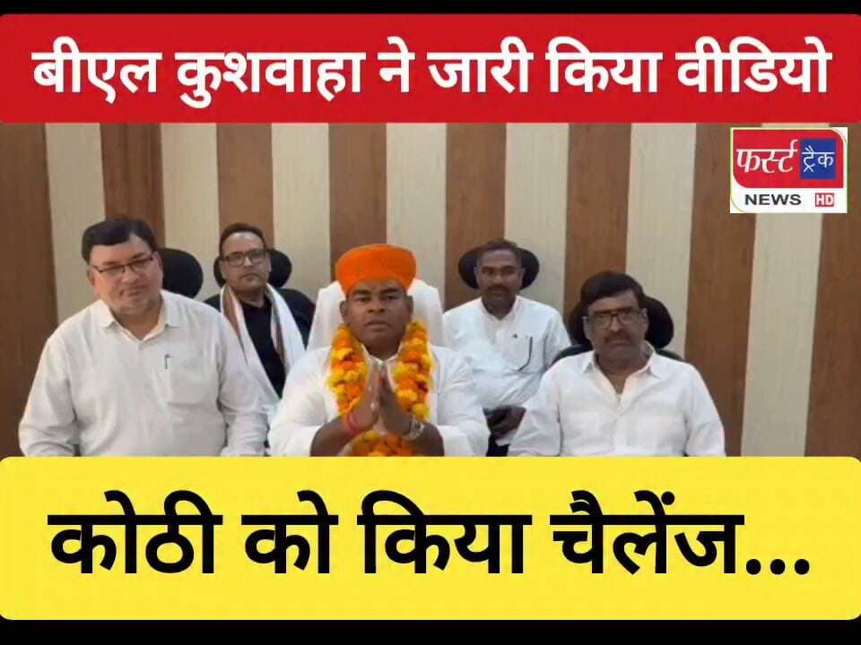 #धौलपुर- बीएल #कुशवाहा ने जारी किया वीडियो। कोठी को किया चैलेंज.. क्या बोले, सुनिए....
#BreakingNews #newsfeed #DholpurNews #PoliticalNews #sabhapati #nagarnikaychunav #election #chunav2026
@top fans
Dholpur SP
District Collector & Magistrate - Dholpur
Rohit Bohra
ShobhaRani Kushwaha
Ritesh Sharma
Girraj Singh Malinga
CMO Rajasthan