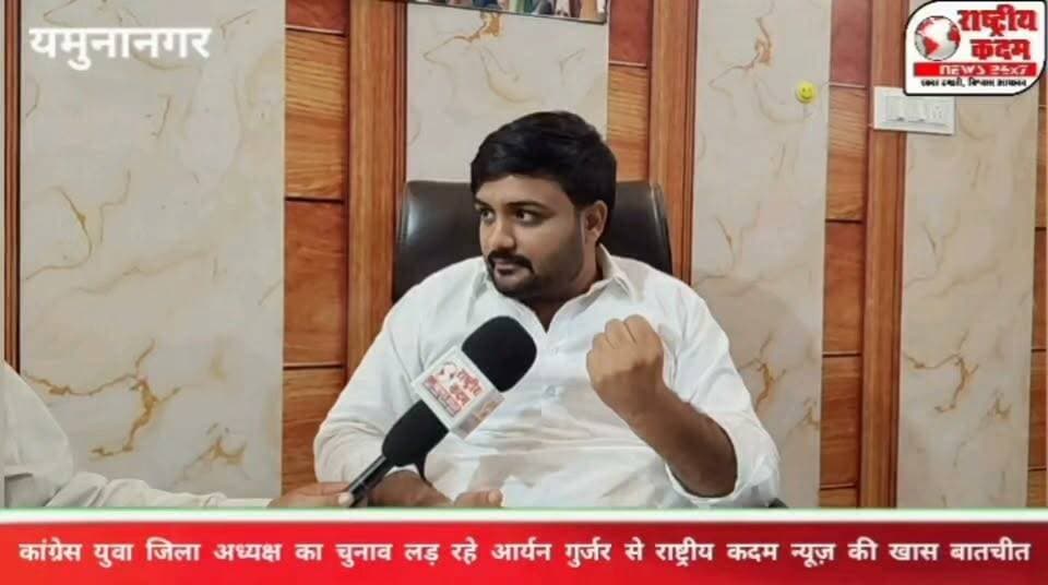 🔥 कांग्रेस युवा जिला अध्यक्ष पद की रेस में आर्यन गुर्जर का बड़ा दावा—“मेरे राजनीतिक गुरु चौधरी अर्जुन सिंह, जो कुछ हूं उनकी बदौलत हूं”
राष्ट्रीय कदम न्यूज़ की खास बातचीत में तीखे सवालों पर आर्यन गुर्जर के बेबाक जवाब।
NSUI के मौजूदा जिला अध्यक्ष आर्यन गुर्जर ने कहा—“लोकतंत्र में चुनाव लड़ना सबका अधिकार है।” उन्होंने यमुनानगर के कांग्रेस नेताओं से मिल रहे समर्थन का भी जिक्र किया।
👉 देखिए, कांग्रेस युवा जिला अध्यक्ष पद के अन्य दावेदारों पर आर्यन गुर्जर ने क्या कहा?
#AryanGurjar #Congress #YouthCongress #Yamunanagar #NSUI #ArjunSingh #राष्ट्रीयकदमन्यूज़ #CongressPolitics #YamunanagarPolitics
