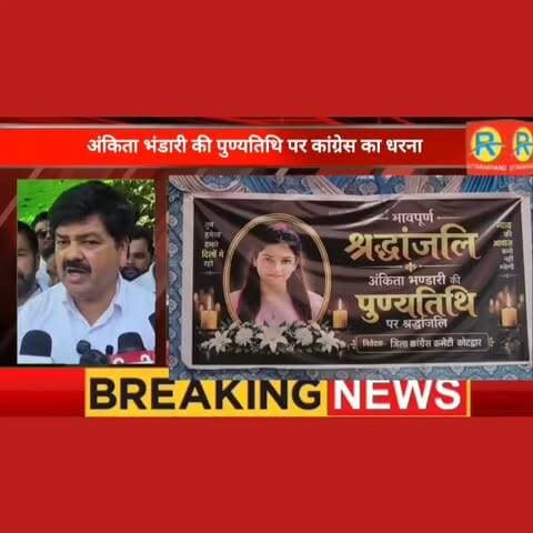 अंकिता भंडारी की पुण्यतिथि पर सड़क पर उतरी कांग्रेस: सीबीआई जांच और 'वीआईपी' के खुलासे को लेकर भाजपा सरकार पर बोला हमला। बढ़ते क्राइम पर भी .......
#NewsUpdate #highlight Jayendra Chand Ramola Lalitmohan Mishra Ganesh Godiyal Rahul Gandhi