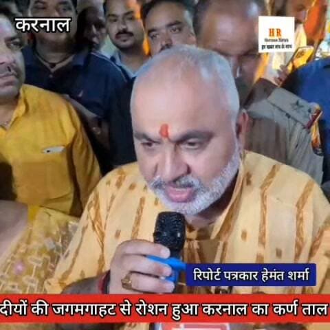 दीयों की जगमगाहट से रोशन हुआ कर्ण ताल , जिला में करीब 7 लाख दीये जलाकर प्रधानमंत्री नरेंद्र मोदी को दिया आशीर्वाद का संदेश #Karnal