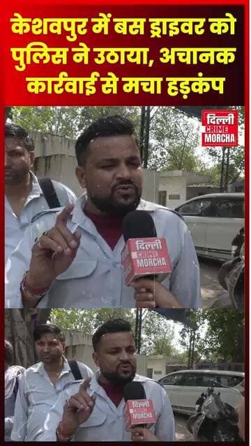 केशवपुर में बस ड्राइवर को पुलिस ने उठाया, अचानक कार्रवाई से मचा हड़कंप