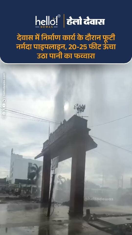 देवास के केला माता मंदिर चौराहे पर नगर निगम के काम के दौरान नर्मदा पाइपलाइन क्षतिग्रस्त हो गई। पाइपलाइन फूटने के बाद करीब 20 से 25 फीट ऊंचा पानी का फव्वारा आसमान की ओर उठता नजर आया।
करीब एक घंटे तक सड़क पर लगातार पानी बहता रहा, जिससे आसपास के क्षेत्र में जलभराव की स्थिति बनी और लोगों के घरों में भी पानी भरने की बात सामने आई। स्थानीय लोगों ने नगर निगम की कार्यप्रणाली और समय पर पाइपलाइन बंद नहीं किए जाने को लेकर सवाल उठाए।
क्या निर्माण कार्य के दौरान पाइपलाइन की सुरक्षा को लेकर बरती गई लापरवाही?
.
In news ad
.
Dewas | Dewas City | Dewas Update | देवास | देवास शहर | Dewas News | Hello Dewas
#dewas #hellodewas #dewasnews