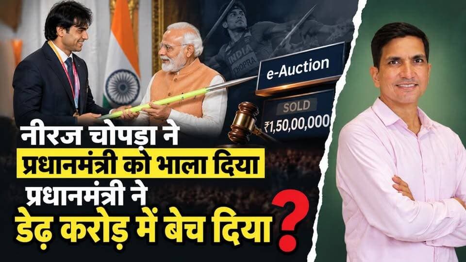 नीरज चौपड़ा से गिफ्ट मिला ओलंपिक वाला भाला प्रधानमंत्री ने 1.5 करोड़ में बेच दिया?
#SikarSandesh #Sikar #NeerajChopra #NarendraModi #javelinthrow