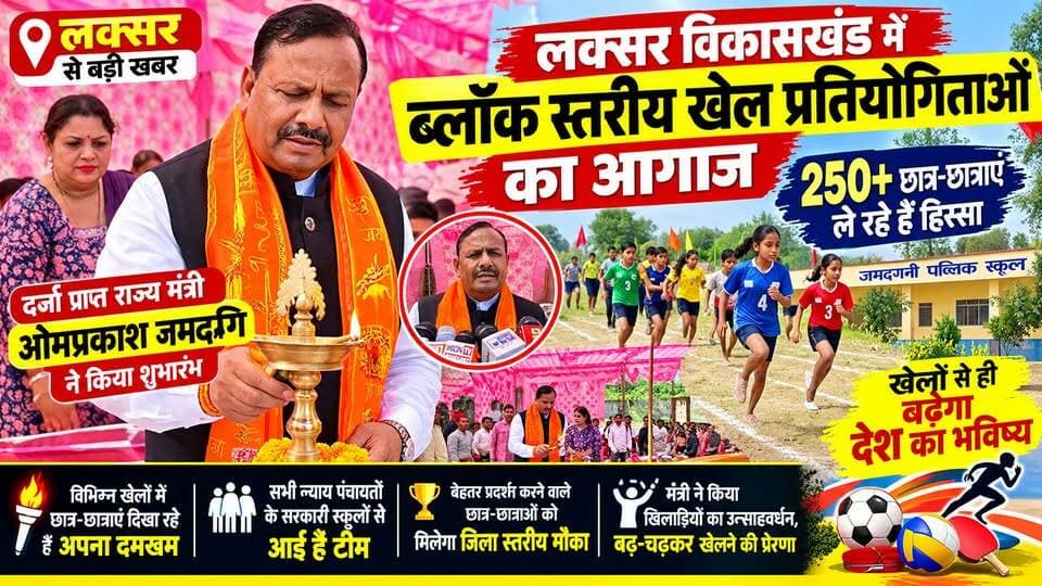 लक्सर विकासखंड में ब्लॉक स्तरीय खेल प्रतियोगिताओं का आगाज हो गया है। जमदगनी पब्लिक स्कूल में आयोजित प्रतियोगिता में लक्सर ब्लॉक की सभी न्याय पंचायतों के सरकारी स्कूलों से 250 से ज्यादा छात्र-छात्राएं हिस्सा ले रहे हैं।
प्रतियोगिता का शुभारंभ दर्जा प्राप्त राज्य मंत्री ओमप्रकाश जमदग्नि ने दीप प्रज्वलित कर किया। विभिन्न खेलों में छात्र-छात्राओं ने अपनी प्रतिभा और दमखम दिखाया। बेहतर प्रदर्शन करने वाले खिलाड़ियों को जिला स्तरीय प्रतियोगिता के लिए चयनित किया जाएगा।
#Laksar #SportsCompetition #UttarakhandNews #SchoolSports #OmPrakashJamdagnI #LocalNews