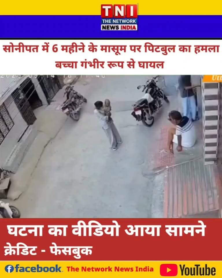 सोनीपत में 6 महीने के मासूम पर पिटबुल का हमला, गंभीर घायल | घटना का वीडियो आया सामने
हरियाणा के सोनीपत में पिटबुल कुत्ते ने 6 महीने के मासूम बच्चे पर हमला कर दिया। हमले में बच्चा गंभीर रूप से घायल हो गया, जिसके बाद उसे अस्पताल में भर्ती कराया गया। घटना का वीडियो सामने आने के बाद पालतू कुत्तों की सुरक्षा और जिम्मेदारी को लेकर सवाल उठ रहे हैं।
देखिए पूरी खबर और सामने आया घटना का वीडियो।
#Sonipat #PitbullAttack #HaryanaNews #DogAttack #BreakingNews #SharadhaNews