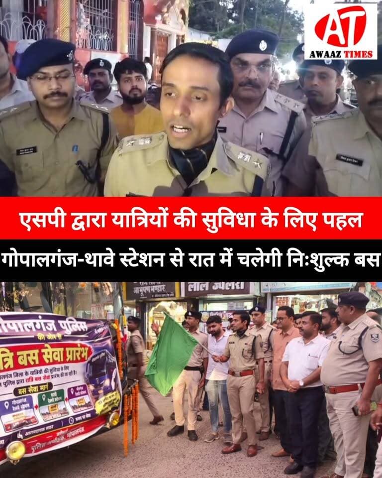 गोपालगंज एसपी विनय तिवारी की पहल; रात में ट्रेन से उतरने वाले यात्रियों के लिए बड़ी सुविधा, गोपालगंज-थावे स्टेशन से बस स्टैंड तक चलेगी रात्रि बस सेवा
#Gopalganj #Thawe #SPVinayTiwari #GopalganjNews #ThaweNews #NightBusService #PassengerFacility #AwaazTimes