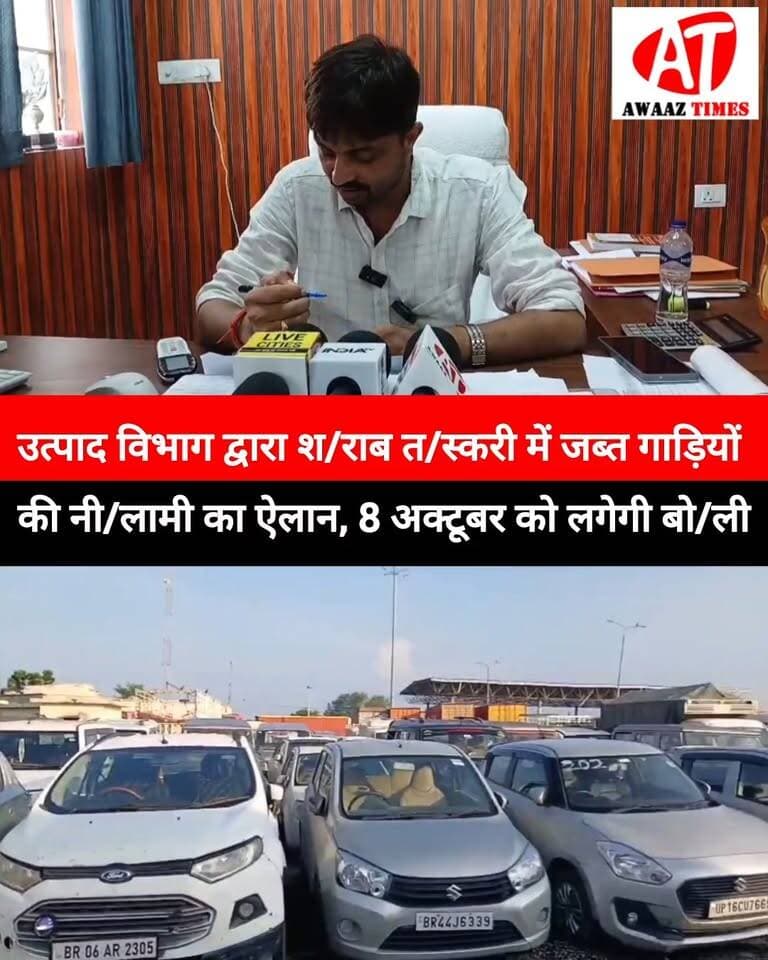 गोपालगंज उत्पाद विभाग द्वारा श/राब त/स्करी में जब्त गाड़ियों की नी/लामी का ऐलान, 8 अक्टूबर को लगेगी बो/ली
#Gopalganj #ExciseDepartment #VehicleAuction #AuctionNews #GopalganjNews #AwaazTimes