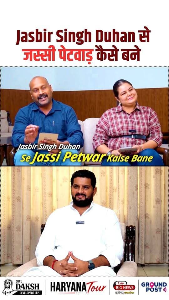 Jasbir Singh Duhan рд╕реЗ рдЬрд╕реНрд╕реА рдкреЗрдЯрд╡рд╛рдбрд╝ рдХреИрд╕реЗ рдмрдиреЗ !!
.
.
.
.
#congress #jassipetwar #haryana #news #trending