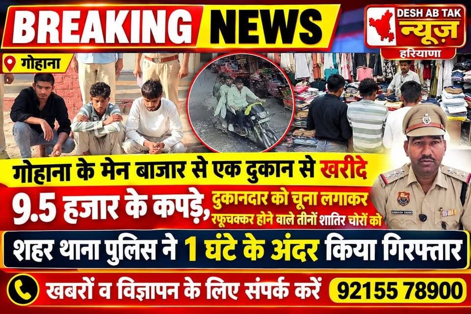 गोहाना के मेन बाजार से एक दुकान से खरीदे 9.5 हजार के कपड़े, दुकानदार को चूना लगाकर रफूचक्कर होने वाले तीनों शातिर चोरों को शहर थाना पुलिस ने 1 घंटे के अंदर किया गिरफ्तार...