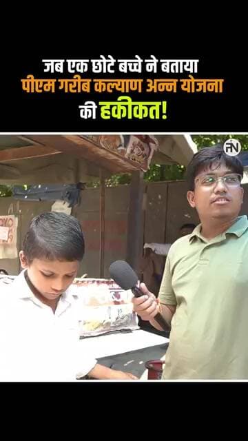 जब एक छोटे बच्चे ने बताया पीएम गरीब कल्याण अन्न योजना की हकीकत! #shorts #bjp #uttarpradesh