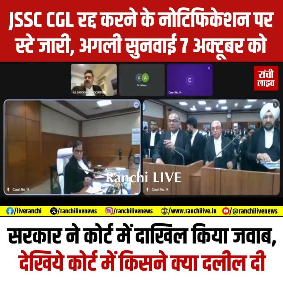 JSSC CGL समेत अन्य भर्ती परीक्षाओं को रद्द करने के हेमंत सरकार के फैसले पर रोक जारी, सरकार ने कोर्ट में दाखिल किया जवाब, अगली सुनवाई 7 अक्टूबर को, देखिये कोर्ट में किसने क्या दलील दी