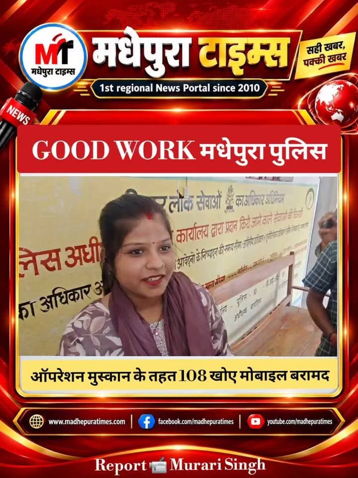 ⛔ GOOD WORK मधेपुरा पुलिस: ऑपरेशन मुस्कान के तहत 108 खोए मोबाइल बरामद
पुलिस अधीक्षक मधेपुरा के निर्देश पर तकनीकी शाखा के सहयोग से चलाए गए ऑपरेशन मुस्कान के तहत पुलिस ने बड़ी कार्रवाई की है।पुलिस ने विभिन्न थानों में दर्ज शिकायतों के आधार पर कुल 108 खोए हुए मोबाइल बरामद किए हैं।
इस संबंध में जानकारी देते हुए पुलिस अधिकारी ने बताया कि बरामद मोबाइलों में से 65 मोबाइल संबंधित थानों द्वारा पहले ही वितरित किए जा चुके हैं। आज शेष 45 मोबाइल उनके वास्तविक धारकों को लौटाए गए हैं। मोबाइल वापस पाकर लोगों के चेहरे पर मुस्कान लौट आई। पुलिस की इस पहल की लोगों ने जमकर सराहना की। शालिग्राम मेहता, लाभुक ने बताया कि जून में मोबाइल खोया था, बाईस जून को ऑनलाइन CEIR पोर्टल पर कंप्लेंट किए थे तो आज मोबाइल मिला है यहाँ पर मधेपुरा में। मधेपुरा पुलिस ने बहुत अच्छा काम किया है। बहुत भरोसा था, ऑनलाइन भी सुनते थे कि ऑनलाइन कंप्लेंट पर मिलता है, लेकिन आज हम अपना मोबाइल देख लिए तो हमको पूर्ण विश्वास हो गया कि अच्छा काम हो रहा है। गौरतलब है कि CEIR पोर्टल पर दर्ज शिकायतों के आधार पर तकनीकी शाखा की मदद से ये मोबाइल बरामद किए गए हैं।
📹 Murari Kumar Singh