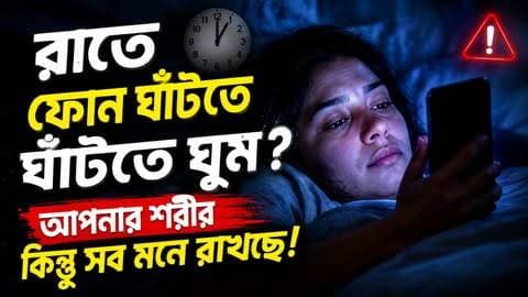 রাত ১২টা, চোখে ঘুম নেই—হাতে ফোন। একটা Reels দেখতে দেখতে আরেকটা ভিডিও, তারপর আরও একটা পোস্ট… এভাবেই কখন যে ঘুমের সময় পেরিয়ে যায়, অনেকেই বুঝতে পারেন না।
কিন্তু রাতে অতিরিক্ত স্ক্রিন টাইম কি আপনার ঘুমের স্বাভাবিক ছন্দে প্রভাব ফেলছে? ২০২৬-এর wellness trend নিয়ে India Today-এর রিপোর্টে ঘুমের ঘাটতি ও sleep optimisation নিয়ে বাড়তে থাকা সচেতনতার কথা উঠে এসেছে।
এই ভিডিওতে জানুন, ‘Digital Sunset’ কী এবং ঘুমের আগে কিছুটা সময় ফোন থেকে দূরে থাকলে আপনার রাতের রুটিনে কী পরিবর্তন আসতে পারে।
আজ রাতে একটা ছোট পরীক্ষা করুন—ঘুমের ৩০ মিনিট আগে ফোনটা দূরে রাখুন।
তারপর দেখুন, স্ক্রল করতে করতে ঘুম আসার অপেক্ষা করবেন, নাকি ফোন বন্ধ করেই শরীরকে বিশ্রামের সুযোগ দেবেন। 🌙📱
#Sleep #BetterSleep #SleepOptimization #DigitalDetox #DigitalSunset #ScreenTime #PhoneAddiction #HealthyLifestyle #LifestyleTips #SleepTips #Wellness #WellnessTrend #NightRoutine #HealthyHabits #SmartphoneUse #SleepHealth #ঘুম #ভালঘুম #মোবাইলআসক্তি #লাইফস্টাইল #ClickNbit #ClickNbitNews