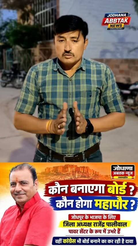 कौन बनाएगा जोधपुर में बोर्ड? कौन होगा महापौर?
राजेंद्र पालीवाल बने BJP के लिए पावर सेंटर, कांग्रेस भी बोर्ड बनाने के दावे पर कायम
#Jodhpur #JodhpurNagarNigam #NagarNigamElection2026 #Mayor #JodhpurMayor RajendraPaliwal BJP Congress PoliticalNews JodhpurNews RajasthanNews BoardPolitics MayorRace JodhanaAbbtakNews