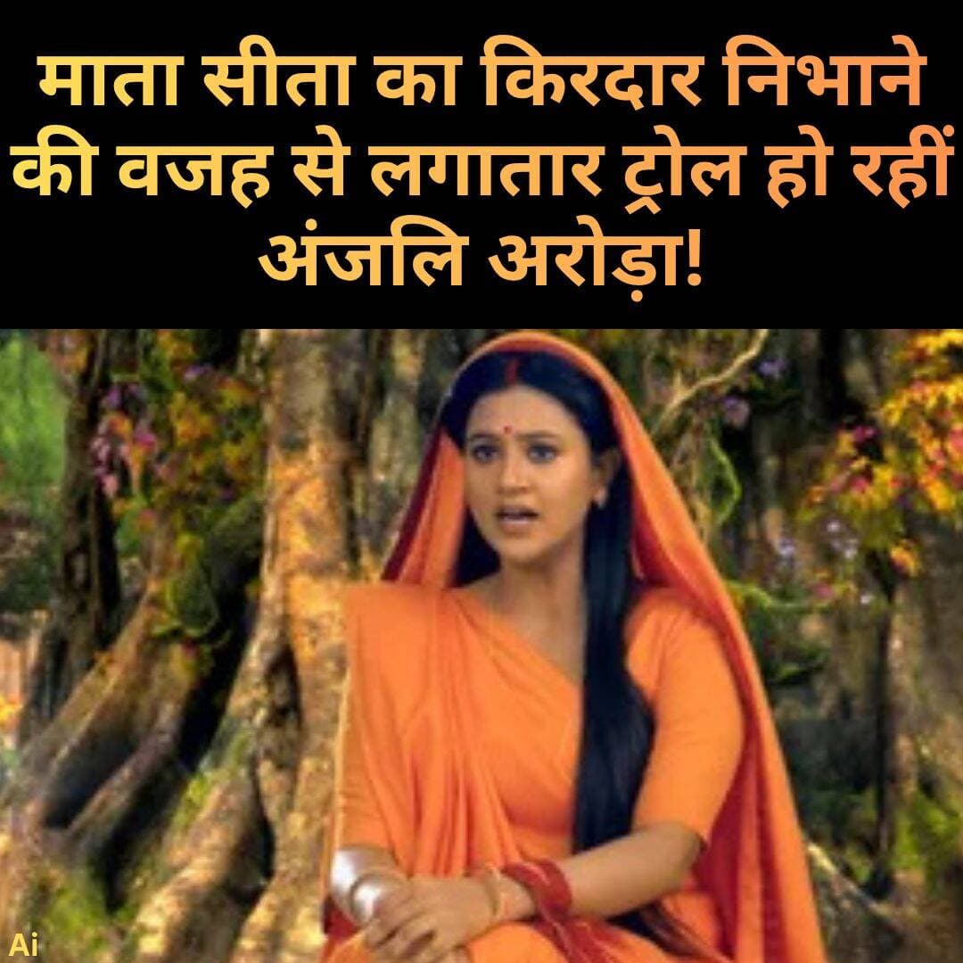 'मुझे शर्म नहीं आती...'
'महाकाव्य श्री रामायण कथा' से माता सीता के रूप में अंजलि अरोड़ा(Anjali Arora)का जब से पहला लुक सामने आया है, तब से लगातार ही उन्हें ट्रोलिंग का सामना करना पड़ रहा है।
बीते दिनों ट्रेलर को देखने के बाद लोगों ने उनकी माइथोलॉजिकल फिल्म की तुलनाआदिपुरुष के साथ करनी शुरु कर दी थी। लगातार लोगों से मिल रही नफरत पर अब सोशल मीडिया स्टार अंजलि अरोड़ा ने बेबाक बयान दिया है, जो काफी वायरल हो रहा है।
महाकाव्य श्री रामायण कथा(Mahakavya Shri Ramayan Katha) के ट्रेलर लॉन्च पर जब अंजलि अरोड़ा से ये पूछा गया कि वह सीता माता के किरदार के लिए मिल रही ट्रोलिंग से दुखी हैं? तो इसका जवाब देते हुए एक्ट्रेस ने कहा,
"मुझे इसका कोई दुख नही हुआ क्योंकि हम पब्लिक फिगर हैं और हमने लोगों को ये अधिकार दिया है कि वह हमें जज कर सकते हैं। तो ये उनकी इच्छा है कि वह हमें पॉजिटिव जज करें या नेगेटिव। हम एक्टर्स हैं और लोगों के पास ये अथॉरिटी है कि वह हमें पसंद करे या नापसंद। जो भी किरदार हमारे पास आता है, हम उसमें अपना 100 परसेंट देते हैं। जब वह पब्लिक के सामने आ जाता है, तो उस पर रिस्पांस देना उनका निर्णय होता है। मैनें सीता मां का रोल निभाया है, क्या ट्रेलर देखकर कहीं भी आपको लगा कि ये वही अंजलि है, जिसे आपने सोशल मीडिया पर देखा है? मैं बस ये चाहती हूं कि लोग मेरी निजी जिंदगी और पर्सनैलिटी को साइड रखकर इसे एन्जॉय करें।"