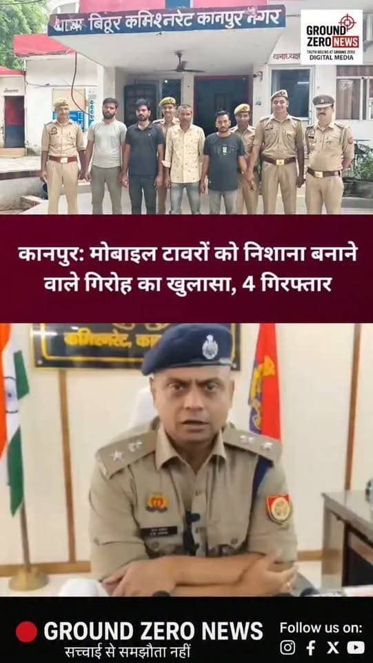 बिठूर थाना पुलिस ने मोबाइल टावरों से बैटरी और इलेक्ट्रॉनिक उपकरण चोरी करने वाले कथित गिरोह का खुलासा करते हुए चार आरोपियों को गिरफ्तार किया है।
पुलिस के मुताबिक, पिछले करीब एक महीने में बिठूर समेत सेन पश्चिम पारा, गोविंद नगर, चौबेपुर और शिवराजपुर क्षेत्र के 7-8 मोबाइल टावरों को निशाना बनाया गया।
गिरफ्तार आरोपियों में अंकित अवस्थी, आदित्य शुक्ला, विकास बाजपेई उर्फ चू-चू और सूरज शुक्ला शामिल हैं। पुलिस के अनुसार, अंकित पहले एयरटेल कंपनी में टेक्नीशियन के तौर पर काम कर चुका है और उसे टावर उपकरणों की जानकारी थी।
आरोपियों के कब्जे से टावर उपकरण, मोबाइल फोन और 19,800 रुपये बरामद किए गए हैं। पुलिस के मुताबिक, चोरी किए गए सामान से एल्युमिनियम और कॉपर निकालकर बेचने की बात सामने आई है।
चारों आरोपियों को न्यायालय में पेश करने के बाद न्यायिक अभिरक्षा में भेज दिया गया।
.
#Kanpur #KanpurNews #Bithoor #KanpurPolice #CrimeNews UPNews