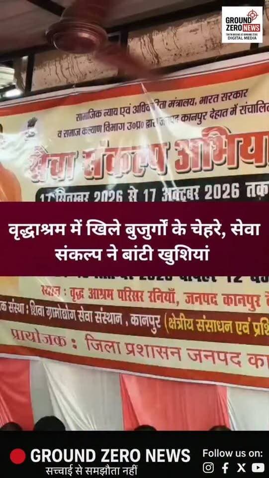 रनिया के वृद्धाश्रम में सेवा संकल्प अभियान, बुजुर्गों के चेहरों पर लौटी मुस्कान
कानपुर देहात के रनिया नगर पंचायत स्थित शिवा ग्रामोद्योग सेवा संस्थान के वृद्धाश्रम में प्रधानमंत्री नरेंद्र मोदी के 76वें जन्मदिन के उपलक्ष्य में ‘सेवा संकल्प अभियान’ के तहत कार्यक्रम आयोजित किया गया।
कार्यक्रम में राज्यमंत्री अजीत सिंह पाल, राज्यमंत्री प्रतिभा शुक्ला, सांसद देवेंद्र सिंह भोले, जिला अध्यक्ष रेणुका सचान, जिला पंचायत अध्यक्ष नीरज रानी और सीडीओ विधान जायसवाल समेत जनप्रतिनिधि व अधिकारी पहुंचे।
दीप प्रज्वलन के बाद अतिथियों ने बुजुर्गों से मुलाकात कर उनका हालचाल जाना। बुजुर्गों को अंगवस्त्र, मिठाई और फल भेंट किए गए। इस दौरान बुजुर्गों ने गीत गाकर अपनी खुशी जाहिर की।
वहीं, पेंशन की समस्या सामने आने पर राज्यमंत्री प्रतिभा शुक्ला ने समाज कल्याण अधिकारी को सभी बुजुर्गों तक सरकारी योजनाओं और पेंशन का लाभ पहुंचाने के निर्देश दिए।
📍 रनि�