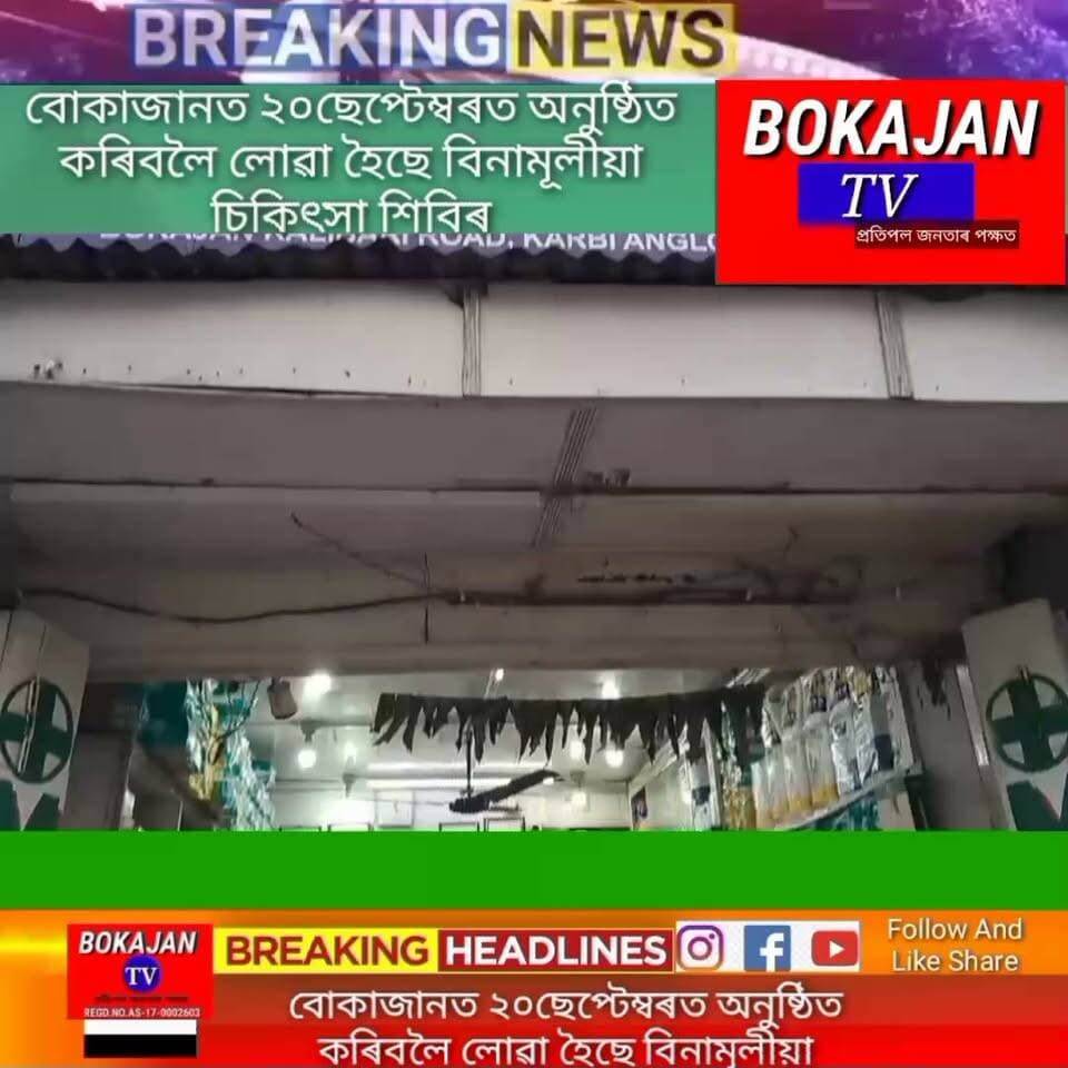 বোকাজানত ২০ছেপ্টেম্বৰত অনুষ্ঠিত কৰিবলৈ লোৱা হৈছে বিনামূলীয়া চিকিৎসা শিবিৰ