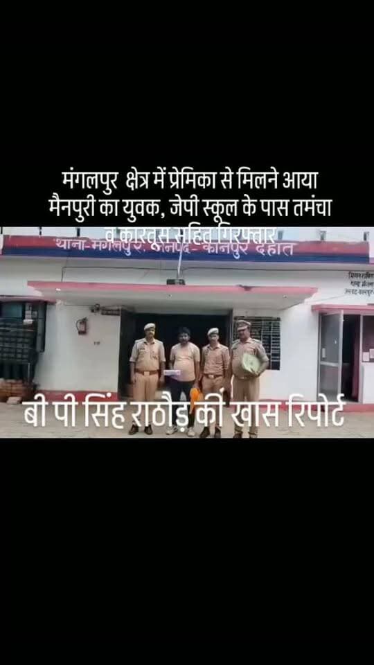 #मंगलपुर क्षेत्र में प्रेमिका से मिलने आया मैनपुरी का युवक, जेपी स्कूल के पास तमंचा व कारतूस सहित गिरफ्तार