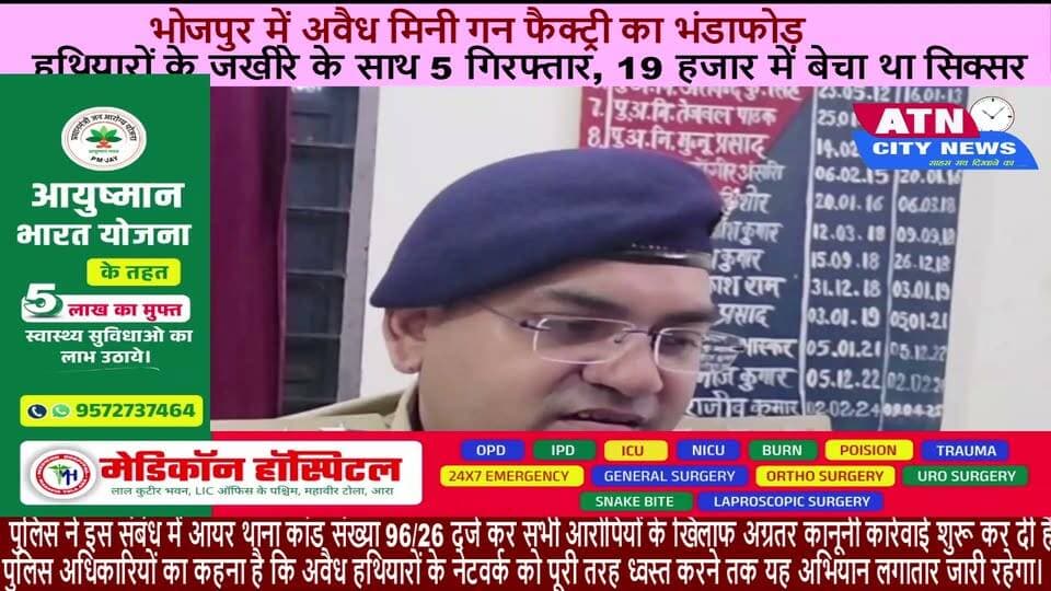 भोजपुर में अवैध मिनी गन फैक्ट्री का भंडाफोड़: हथियारों के जखीरे के साथ 5 गिरफ्तार, 19 हजार में बेचा था सिक्सर
भोजपुर पुलिस ने अवैध हथियार निर्माताओं और तस्करों के खिलाफ बड़ी कार्रवाई करते हुए आयर थाना क्षेत्र में संचालित एक अवैध मिनी गन फैक्ट्री का पर्दाफाश किया है। पुलिस अधीक्षक के निर्देश पर चलाए गए इस विशेष अभियान के तहत आयर पुलिस और जिला बल की संयुक्त टीम ने छापेमारी कर भारी मात्रा में निर्मित हथियार, अर्धनिर्मित उपकरण और हथियार बनाने की मशीनें बरामद की हैं। मामले में मुख्य सरगना सहित कुल 5 लोगों को गिरफ्तार किया गया है