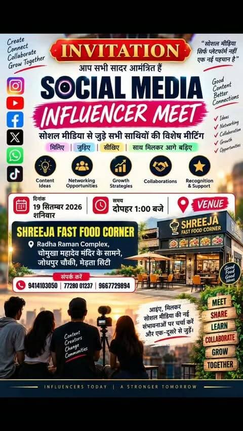 मेड़ता में पहली बार सोशल मीडिया इन्फ्लुएंसर मीट, जुड़ेंगे कंटेंट क्रिएटर्स
#SocialMedia #InfluencerMeet #ContentCreators #MertaCity #SocialMediaIndia