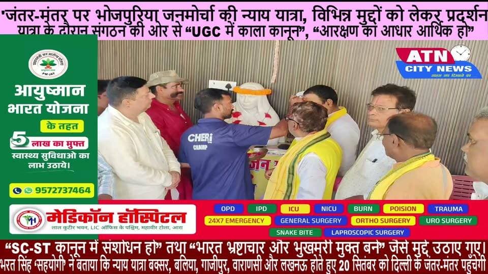 जंतर-मंतर पर भोजपुरिया जनमोर्चा की न्याय यात्रा, विभिन्न मुद्दों को लेकर प्रदर्शन
दिल्ली: भोजपुरिया जनमोर्चा की ओर से 20 सितंबर 2026 को दिल्ली के जंतर-मंतर पर विभिन्न मांगों और मुद्दों को लेकर न्याय यात्रा निकाली गई
यात्रा के दौरान संगठन की ओर से “UGC में काला कानून”, “आरक्षण का आधार आर्थिक हो”, “SC-ST कानून में संशोधन हो” तथा “भारत भ्रष्टाचार और भुखमरी मुक्त बने” जैसे मुद्दे उठाए गए।