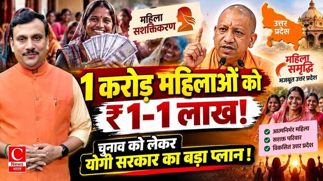 1 करोड़ महिलाओं के खाते में आएंगे ₹1 लाख! 20-30-50 हजार की किस्तों वाला प्लान