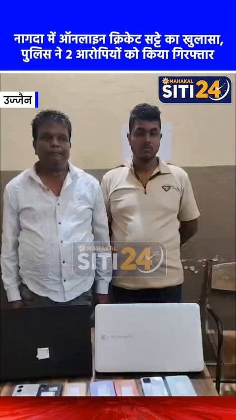 उज्जैन: सटोरियों के खिलाफ पुलिस का बड़ा एक्शन, नागदा में ऑनलाइन क्रिकेट सट्टे का भंडाफोड़; 2 आरोपी गिरफ्तार 📱🚨
उज्जैन पुलिस द्वारा अवैध जुआ और सट्टे के खिलाफ चलाए जा रहे विशेष अभियान के तहत नागदा पुलिस को बड़ी सफलता हाथ लगी है। पुलिस टीम ने मुखबिर की सूचना पर त्वरित दबिश देकर ऑनलाइन क्रिकेट सट्टा संचालित कर रहे दो सटोरियों को रंगे हाथों गिरफ्तार किया है। पकड़े गए आरोपियों के पास से सट्टे में प्रयुक्त मोबाइल फोन, नकदी और लाखों के सट्टे के हिसाब-किताब के दस्तावेज बरामद किए गए हैं। पुलिस आरोपियों के खिलाफ जुआ अधिनियम एवं संबंधित धाराओं के तहत प्रकरण दर्ज कर उनके पूरे नेटवर्क और तार कहां-कहां जुड़े हैं, इसकी गहराई से तफ्तीश कर रही है।
#UjjainPolice #NagdaNews #CricketBetting #CrimeNews #siti24ujjain