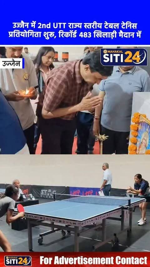 उज्जैन: 2nd UTT राज्य स्तरीय टेबल टेनिस प्रतियोगिता का शानदार आगाज, रिकॉर्ड 483 खिलाड़ियों ने लिया हिस्सा 🏓🏅
उज्जैन जिला टेबल टेनिस एसोसिएशन के तत्वावधान में 2nd UTT मध्य प्रदेश राज्य स्तरीय टेबल टेनिस प्रतियोगिता-2026 का भव्य शुभारंभ शुक्रवार को लोकमान्य तिलक स्कूल परिसर स्थित शहीद राजाभाऊ महाकाल सभागृह में हुआ। कार्यक्रम के मुख्य अतिथि उज्जैन-आलोट सांसद अनिल फिरोजिया रहे, जबकि अध्यक्षता वरिष्ठ संरक्षक कुलदीप भार्गव ने की। इस प्रतिष्ठित स्पर्धा में प्रदेश भर से रिकॉर्ड 483 प्रविष्टियां प्राप्त हुई हैं, जो युवा खिलाड़ियों को अपनी खेल प्रतिभा दिखाने का एक बेहतरीन मंच प्रदान कर रही है। उद्घाटन अवसर पर 8 बार के राज्य विजेता प्रमोद सोनी का एसोसिएशन द्वारा विशेष सम्मान किया गया। प्रतियोगिता का भव्य समापन और पुरस्कार वितरण 20 सितंबर (रविवार) को होगा, जिसके लिए आयोजन समिति ने शहर के खेलप्रेमियों से बड़ी संख्या में पहुंचकर खिलाड़ियों का उत्साहवर�