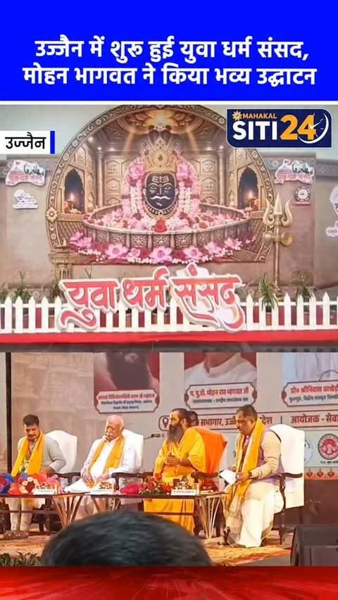 उज्जैन: गीता भवन में 'युवा धर्म संसद' का भव्य आयोजन, RSS प्रमुख मोहन भागवत ने किया शुभारंभ 🪔🚩
देवास रोड स्थित गीता भवन में 17 से 19 सितंबर तक तीन दिवसीय ‘युवा धर्म संसद-2026’ का आयोजन किया जा रहा है। सेवाज्ञ संस्थानम् द्वारा आयोजित इस कार्यक्रम के दूसरे दिन राष्ट्रीय स्वयंसेवक संघ (RSS) के सरसंघचालक डॉ. मोहन भागवत ने दीप प्रज्वलित कर सत्र का शुभारंभ किया। इस विशाल धर्म संसद में देशभर से करीब 1,700 युवा और 300 विद्वान व धर्माचार्य हिस्सा ले रहे हैं। 19 सितंबर को समापन सत्र में मुख्यमंत्री डॉ. मोहन यादव मुख्य अतिथि के रूप में शामिल होंगे। आयोजकों के अनुसार, काशी और अयोध्या जैसे तीर्थों के बाद यह इस आयोजन का छठा संस्करण है, जबकि अगले वर्ष इसे द्वारका में आयोजित किया जाएगा।
#UjjainNews #YuvaDharmaSansad #MohanBhagwat #RSS #siti24ujjain