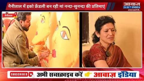 नैनीताल में इको फ्रेंडली बन रही मां नन्दा-सुनन्दा की प्रतिमाएं, प्राकृतिक रंगों से हो रहा निर्माण
#AwaazIndiaDigital #Uttarakhand #Nainital #NandaDeviMahotsav #MaaNandaSunanda #NagarBhraman #NainaDeviTemple #latestnews