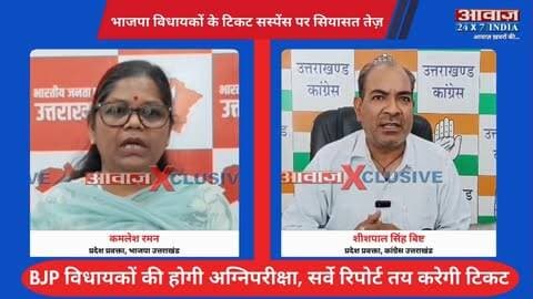 उत्तराखंड: भाजपा विधायकों के टिकट सस्पेंस पर सियासत तेज़! BJP विधायकों की होगी अग्निपरीक्षा, सर्वे रिपोर्ट तय करेगी टिकट
#AwaazIndiaDigital #Uttarakhand #Election2027 #Mission2027 #BJP #PoliticsNews #LatestNews