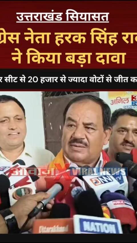 उत्तराखंड: कांग्रेस नेता हरक सिंह रावत ने किया सहसपुर सीट से 20 हजार से ज्यादा वोटों से जीतने का बड़ा दावा!
#AwaazIndiaDigital #Uttarakhand #Congress #HarakSinghRawat #SahaspurSeat #PoliticsNews #ViralNews