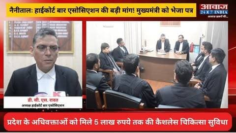 नैनीतालः हाईकोर्ट बार एसोसिएशन की बड़ी मांग! प्रदेश के अधिवक्ताओं को मिले 5 लाख रुपये तक की कैशलेस चिकित्सा सुविधा, मुख्यमंत्री को भेजा पत्र
#AwaazIndiaNational #Uttarakhand #Nainital #HighCourt #BarAssociation #Advocates #CashlessHealthFacility #CMDhami #PushkarSinghDhami #LatestNews
