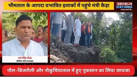 भीमतालः कैबिनेट मंत्री राम सिंह कैड़ा ने बारिश से हुए नुकसान का लिया जायजा! अधिकारियों को दिए राहत के निर्देश
#AwaazIndiaNational #Uttarakhand #Nainital #Bhimtal #CabinetMinister #RamSinghKaira #HeavyRain #LatestNews