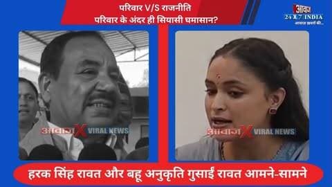 कांग्रेस V/S बीजेपी: हरक सिंह रावत और बहू अनुकृति गुसाईं रावत आमने-सामने! क्या परिवार के अंदर ही सियासी घमासान? I Harak Singh Rawat VS Anukriti Gusain Rawat I Viral Video
#AwaazIndiaDigital #Uttarakhand #CongressOnBJP #BJPOnCongress #HarakSinghRawat #AnukritiGusainRawat #PoliticsNews #ViralNews