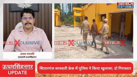 सितारगंज सरस्वती केस में पुलिस ने किया खुलासा! दो को किया गिरफ्तार
#AwaazIndiaDigital #Uttarakhand #Sitarganj #PoliceKhulasa #SSPAjayGanpati #UdhamSinghNagarPolice #LatestNews