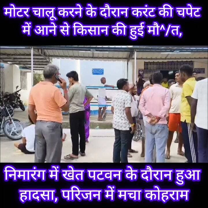 जमुई के निमारंग में करंट लगने से किसान की हुई मौ^त
नगर परिषद क्षेत्र के नीमारंग में शुक्रवार की सुबह खेत पटवन के लिए मोटर चालू करने के दौरान 55 वर्षीय किसान रंगीला साव करंट की चपेट में आ गए और बेहोशी अवस्था में गिर गए। घटना के बाद स्थानीय लोगों की मदद से स्वजन द्वारा फौरन किसान को बेहोशी अवस्था में सदर अस्पताल लाया गया, यहां चिकित्सक ने जांच के बाद मृ^त घोषित कर दिया। किसान की मौ^त के बाद देखने के लिए सदर अस्पताल में लोगों की काफी भीड़ लग गई। पूरे परिवार में कोहराम मच गया। #jamuitopnews #jamui #jamuiPolice