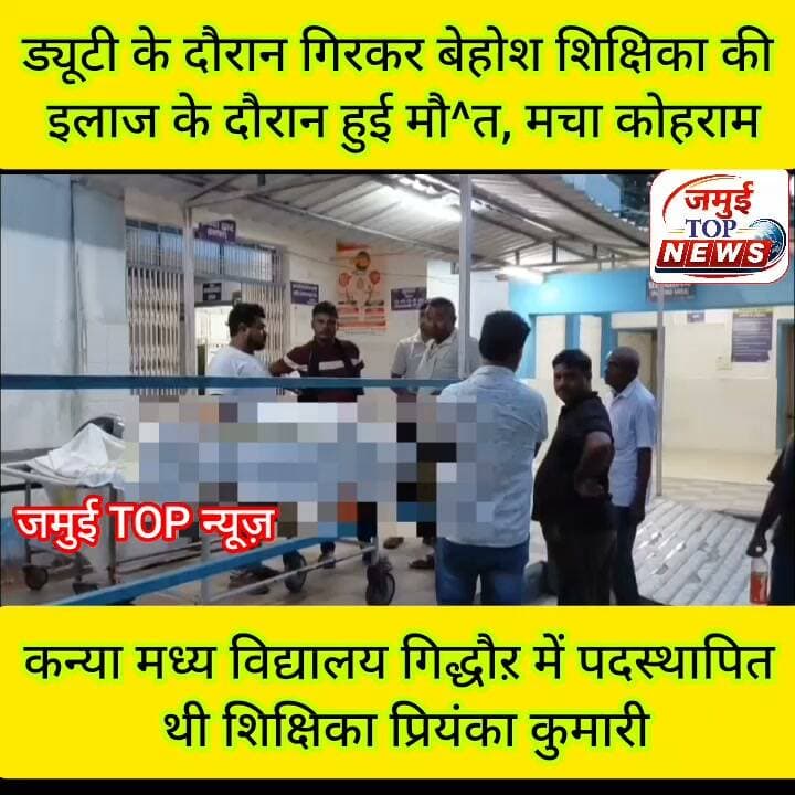 जमुई के कन्या मध्य विद्यालय गिद्धौऱ की शिक्षिका प्रियंका कुमारी की हुई मौ,^/त
जमुई जिले के गिद्धौर प्रखंड स्थित कन्या मध्य विद्यालय में कार्यरत शिक्षिका प्रियंका कुमारी की ड्यूटी के दौरान अचानक तबीयत बिगड़ गई और विद्यालय के बाथरूम में ही गिरकर बे^हो^श हो गई। घटना के बाद विद्यालय परिसर में अफरा- तफरी का माहौल बन गया। अन्य शिक्षकों के सहयोग से गंभीर अवस्था में शिक्षिका को गुरुवार की शाम स्वास्थ्य केंद्र गिद्धौऱ से सदर अस्पताल लाया गया, जहां डॉक्टर ने जांच के बाद मृ^त घोषित कर दिया। लेकिन शुक्रवार की सुबह 7:30 बजे तक भी श^व का पो^स्ट^मा^र्टम नहीं कराया गया है और न ही घटना की जानकारी पुलिस को दी गई है। गुरुवार की रात तक ही परिजन शिक्षिका के श^व को लेकर सदर अस्पताल से घर चले गए हैं। मृ^त^का शिक्षिका की पहचान जमुई जिले के चारकपत्थर निवासी सुरेश प्रसाद बरनवाल की 43 वर्षीय पत्नी प्रियंका कुमारी के रूप में हुई है। वह अपने पीछे पति, एक पुत्र और एक पुत्री छोड़ गई हैं। शिक्षिका की मौ^त के बाद पूरे परिवार में कोहराम मच गया। परिजन का रो-रो कर बुरा हाल होने लगा। #teacher #jamuicity #education