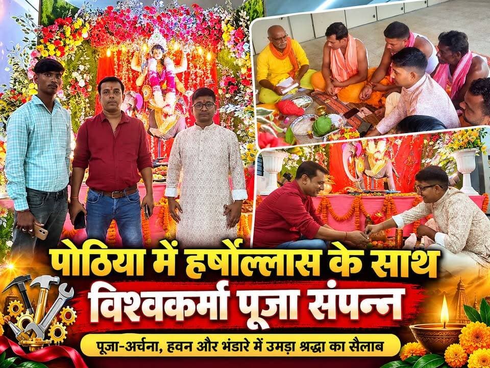 पोठिया में हर्षोल्लास के साथ मनी विश्वकर्मा पूजा, पावर सब स्टेशन में भव्य आयोजन ने खींचा ध्यान