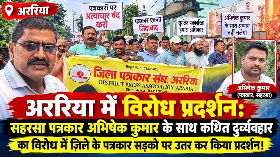 अररिया में विरोध प्रदर्शन: सहरसा पत्रकार अभिषेक कुमार के साथ कथित दुर्व्यवहार का विरोध में ज़िले के पत्रकार सड़को पर उतर कर किया प्रदर्शन।