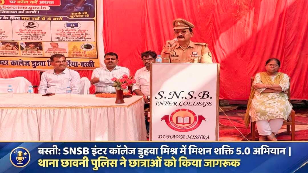 *छावनी: SNSB इंटर कॉलेज डुहवा मिश्र में मिशन शक्ति 5.0 का जागरूकता अभियान, साइबर ठगी से बचने के गुर सिखाए*
जनपद बस्ती ,उत्तर प्रदेश 18 सितंबर 2026
बस्ती पुलिस अधीक्षक *डॉ. यशवीर सिंह* के सख्त निर्देश पर जिले में मिशन शक्ति अभियान को लेकर पुलिस लगातार स्कूल-कॉलेजों में दस्तक दे रही है। इसी क्रम में अपर पुलिस अधीक्षक *श्यामकांत* के निर्देशन और सीओ हर्रैया *स्वर्णिमा सिंह* के पर्यवेक्षण में थाना छावनी पुलिस ने बड़ा जागरूकता अभियान चलाया।
प्रभारी निरीक्षक *राणा डी. पी. सिंह* के नेतृत्व में *SNSB इंटर कॉलेज डुहवा मिश्र* में मिशन शक्ति फेज 5.0 के द्वितीय चरण के तहत छात्राओं को आत्मरक्षा, महिला अधिकार और तेजी से बढ़ रहे साइबर अपराधों के प्रति जागरूक किया गया।
*पुलिस का संदेश - डरो नहीं, मुकाबला करो*
पुलिस टीम ने छात्राओं को साफ संदेश दिया कि मिशन शक्ति सिर्फ एक अभियान नहीं, बल्कि नारी सुरक्षा, सम्मान और स्वावलंबन की गारंटी है। अब बेटियों को डरने की जरूरत नहीं, पुलिस हर कदम पर उनके साथ है।
कार्यक्रम का शुभारंभ कक्षा 12 की *आस्था सिंह* और कक्षा 7 की *यशस्वी सिंह* की जोश भरी कविताओं से हुआ, जिसने पूरे सभागार में जोश भर दिया।
मिशन शक्ति सेल से *म0 का0 प्रभा पाण्डेय* ने बताया कि उत्तर प्रदेश सरकार ने महिलाओं की सुरक्षा के लिए कई हेल्पलाइन बनाई हैं, जिन पर एक कॉल से तुरंत मदद मिलेगी -
*1090-वीमेन पावर लाइन, 1076-मुख्यमंत्री हेल्पलाइन, 1098-चाइल्ड लाइन, 181-महिला हेल्पलाइन, 112-पुलिस इमरजेंसी, 1930-साइबर हेल्पलाइन और थाना छावनी का CUG नं. 9454403109*
साइबर सेल के *आशीष कुमार* ने बताया कि आजकल फर्जी लिंक, OLX फ्रॉड, इंस्टाग्राम पर ब्लैकमेलिंग और फेक लोन एप से सबसे ज्यादा ठगी हो रही है। अनजान लिंक पर क्लिक न करें, OTP किसी को न बताएं और ठगी होने पर तुरंत 1930 पर कॉल करें।
इस दौरान *उ0 नि0 सुरेंद्र यादव, का0 राजीव रंजन, चंद्रप्रकाश मिश्रा, सौरभ सिंह, अभिषेक सिंह, म0 का0 कामना, ममता, ऋतुजा* और प्रधानाचार्य *करनाकर मिश्रा* सहित पूरा स्टाफ मौजूद रहा। कार्यक्रम के बाद पुलिस और छात्रों ने *डुहवा मिश्र गांव में पैदल मार्च* निकालकर घर-घर जाकर महिलाओं और बुजुर्गों को मिशन शक्ति और साइबर सुरक्षा का संदेश दिया।
संवाददाता हरी ओम प्रकाश
राष्ट्रीय हिंदी दैनिक कौटिल्य का भारत