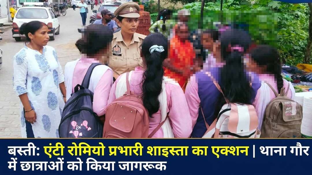 *एण्टी रोमियो स्क्वाड पुलिस टीम बस्ती द्वारा मिशन शक्ति के अन्तर्गत जनपद के स्कूल-कॉलेज व भीड़-भाड़ वाले स्थानों पर मनचलों एवं शोहदों की चेकिंग*
जनपद बस्ती ,उत्तर प्रदेश 18 सितंबर 2026
प्रभारी एण्टी रोमियो स्क्वाड टीम / मिशन शक्ति द्वारा मिशन शक्ति अभियान के अन्तर्गत एण्टी रोमियो कार्यवाही के तहत *थाना गौर क्षेत्र के अंतर्गत S.S इंटर कॉलेज बभनान, चंद्रभान सिंह इंटर कॉलेज, बभनान बाजार, गौर स्टेशन, गौर बाजार* व कोचिंग सेन्टर के पास तथा थाना क्षेत्र के आस-पास की मुख्य सड़कों, चौराहों पर चेकिंग की गयी।
टीम द्वारा महिला दुकानदारों से नियमित रूप से चौराहों-बाजारों आदि में अनावश्यक घूमने वाले शोहदों के बारे में जानकारी प्राप्त की गई। चेकिंग के दौरान कोई अप्रिय घटना नहीं पाई गई। कार्यक्रम के दौरान महिलाओं की समस्याओं को सुना गया और मौके पर ही निस्तारण किया गया। अनावश्यक रूप से घूम रहे करीब *48 व्यक्तियों से पूछताछ* की गई व *02 मनचलों से माफीनामा भरवाया* गया।
*एण्टी रोमियो टीम *
1. प्रभारी म0 उ0 नि0 शाइस्ता - एंटी रोमियो स्क्वाड जनपद बस्ती।
2. म0 हे0 का0 सुनीता यादव - एंटी रोमियो स्क्वाड जनपद बस्ती।
3. म0 का0 ममता चौहान - एंटी रोमियो स्क्वाड जनपद बस्ती।
4. म0 का0 रश्मि सिंह - एंटी रोमियो स्क्वाड जनपद बस्ती।
संवाददाता हरी ओम प्रकाश
राष्ट्रीय हिंदी दैनिककौटिल्य का भारत