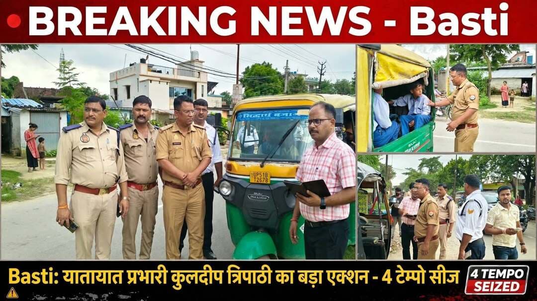 *बस्ती: यातायात प्रभारी कुलदीप त्रिपाठी का बड़ा एक्शन, स्कूली बच्चों की जान से खेलने वाले 4 टेंपो सीज*
*बस्ती।* पुलिस अधीक्षक डॉ. यशवीर सिंह के कुशल निर्देशन एवं अपर पुलिस अधीक्षक श्यामकांत के कुशल मार्गदर्शन में जनपद में यातायात नियमों का उल्लंघन करने वालों के विरुद्ध विशेष चेकिंग अभियान चलाया गया।
क्षेत्राधिकारी यातायात कुलदीप यादव के पर्यवेक्षण में, *यातायात प्रभारी कुलदीप त्रिपाठी* के नेतृत्व में और प्रवर्तन विभाग बस्ती के सक्रिय सहयोग से शहर के विभिन्न चौराहों और स्कूल मार्गों पर यह कार्रवाई की गई। इस दौरान सड़कों पर बिना वैध फिटनेस प्रमाण पत्र के दौड़ रहे और नियमों की धज्जियां उड़ाकर स्कूली बच्चों के जीवन को खतरे में डालने वाले टेंपो वाहनों को रोककर चेक किया गया। मानकों को पूरा न करने वाले वाहनों को मौके पर ही सीज कर दिया गया।
अभियान में लगभग *4 टेंपो को सीज* किया गया और *20 से अधिक टेंपो की सघन जांच* की गई। कई टेंपो में क्षमता से दोगुने बच्चे ठूंस-ठूंस कर भरे मिले। मानक के अनुसार एक टेंपो में ड्राइवर सहित सिर्फ 4 लोग बैठ सकते हैं, लेकिन चालक 10 से 12 बच्चों को जबरदस्ती बैठाकर ले जा रहे थे। ऐसे सभी बच्चों को पुलिस ने दूसरे सुरक्षित वाहनों से सकुशल उनके घरों तक पहुंचाया।
*यातायात प्रभारी कुलदीप त्रिपाठी ने बताया* कि स्कूली वाहनों में ओवरलोडिंग किसी भी कीमत पर बर्दाश्त नहीं की जाएगी। उन्होंने कहा कि टेंपो चालक बच्चों को सामान की तरह भरकर ले जाते हैं, जिससे कभी भी बड़ा हादसा हो सकता है। बिना फिटनेस और बिना परमिट के चल रहे वाहनों के खिलाफ यह अभियान आगे भी जारी रहेगा।
उन्होंने अभिभावकों से अपील की है कि अपने बच्चों को भेजने से पहले वाहन के कागजात और चालक का आचरण जरूर परखें। सस्ते किराए के चक्कर में बच्चों की जिंदगी दांव पर न लगाएं। अगर कोई भी टेंपो चालक ओवरलोडिंग करता दिखे या लापरवाही से गाड़ी चलाता दिखे तो तुरंत यातायात पुलिस या डायल 112 को सूचना दें।
पुलिस अधीक्षक बस्ती और बस्ती जिले के आम जनमानस ने इस कार्रवाई के लिए यातायात प्रभारी कुलदीप त्रिपाठी और उनकी पूरी टीम की सराहना की है। जनपद में यातायात व्यवस्था को सुदृढ़ करने और बच्चों की सुरक्षा को सर्वोपरि रखने के लिए ऐसे अभियान लगातार चलाए जाएंगे।
संवाददाता हरी ओम प्रकाश
राष्ट्रीय हिंदी दैनिक कौटिल्य का भारत