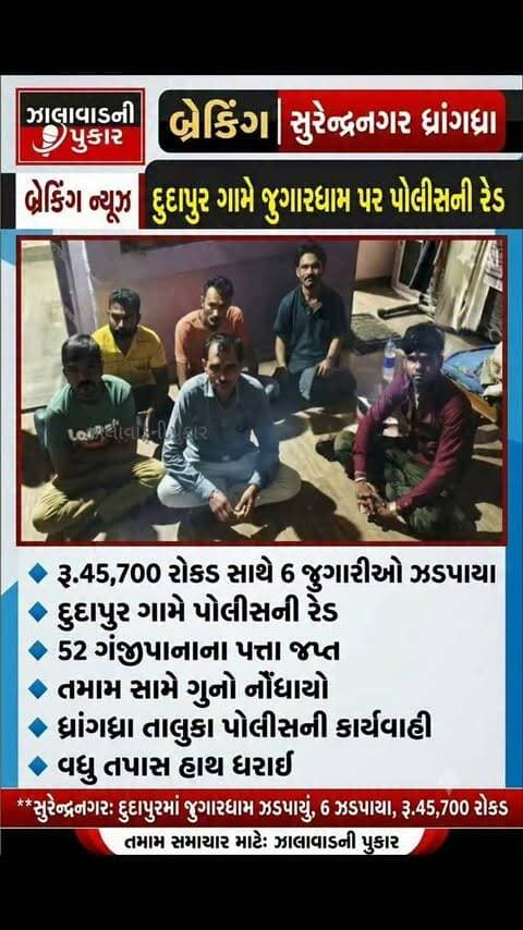 સુરેન્દ્રનગર : ધ્રાંગધ્રા તાલુકાના દુદાપુર ગામે જુગારધામ પર પોલીસની રેડ, રૂ.45,700 રોકડ સાથે 6 જુગારીઓ ઝડપાયા.
#Surendranagar #Dhrangadhra #Dudapur #GamblingRaid